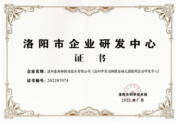 泰斯特獲頒“洛陽市企業(yè)研發(fā)中心”證書！