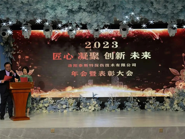 匠心·凝聚·創(chuàng)新·未來 || 泰斯特2023年會！