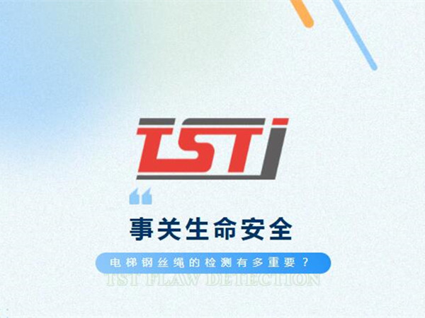 幸好及時發(fā)現(xiàn)！電梯制停后溜13秒滑行27米，電梯鋼絲繩檢測有多重要！
