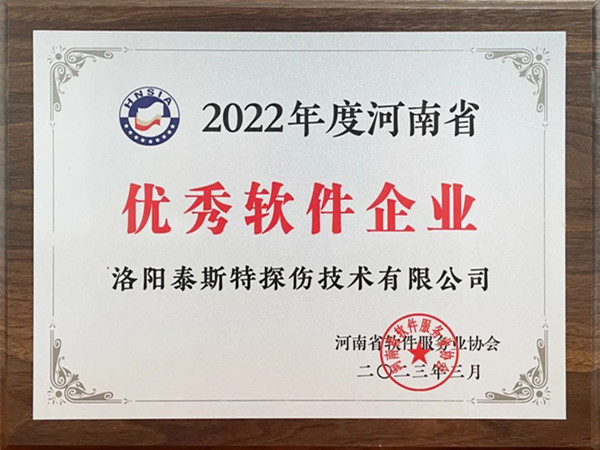喜報(bào)丨洛陽泰斯特榮獲2022年度河南省“優(yōu)秀軟件企業(yè)”“優(yōu)秀軟件產(chǎn)品”！