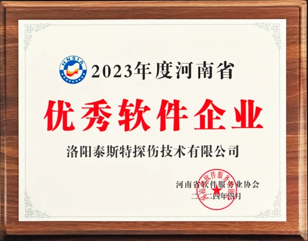 再獲殊榮 | 泰斯特榮獲河南省“優(yōu)秀軟件產(chǎn)品”、“優(yōu)秀軟件企業(yè)”雙優(yōu)獎(jiǎng)項(xiàng)